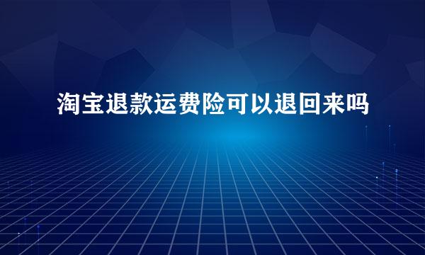 淘宝退款运费险可以退回来吗