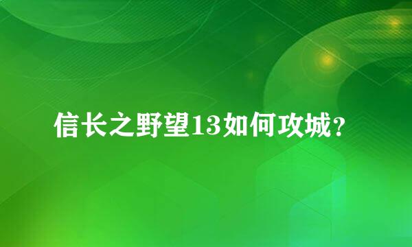 信长之野望13如何攻城？