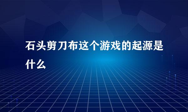 石头剪刀布这个游戏的起源是什么