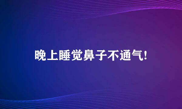 晚上睡觉鼻子不通气!