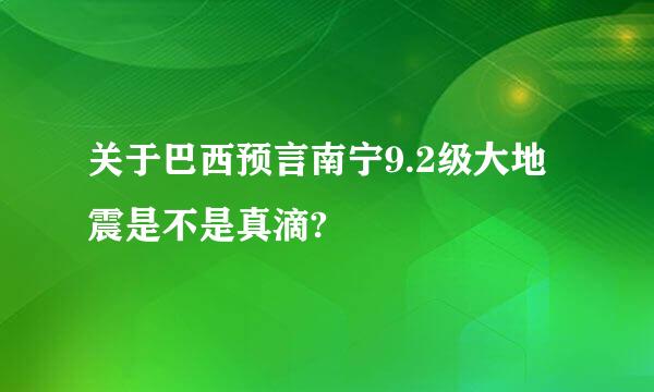 关于巴西预言南宁9.2级大地震是不是真滴?