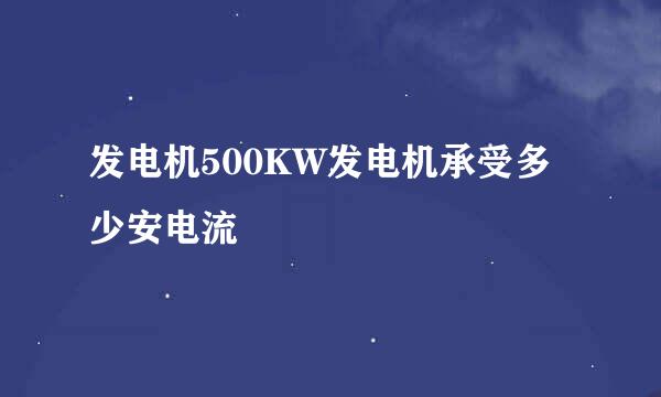 发电机500KW发电机承受多少安电流