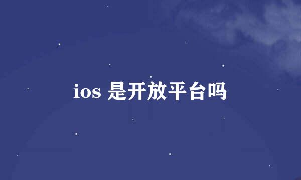 ios 是开放平台吗