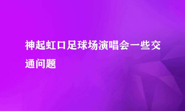 神起虹口足球场演唱会一些交通问题