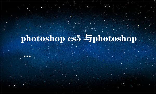 photoshop cs5 与photoshop cs 8.1的区别