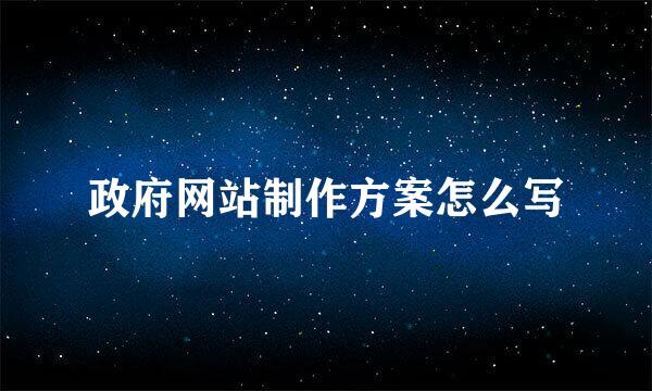 政府网站制作方案怎么写