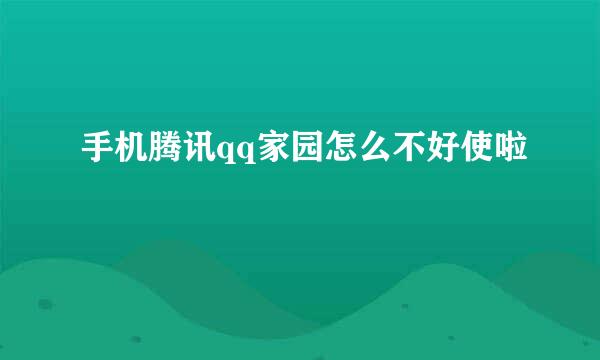 手机腾讯qq家园怎么不好使啦