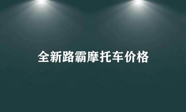 全新路霸摩托车价格