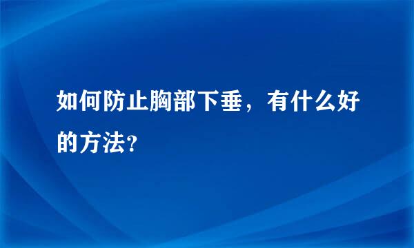 如何防止胸部下垂，有什么好的方法？