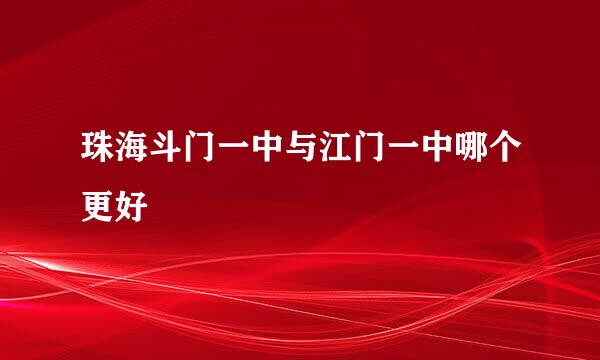 珠海斗门一中与江门一中哪个更好