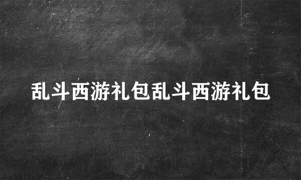 乱斗西游礼包乱斗西游礼包