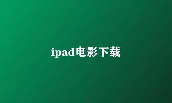 ipad电影下载