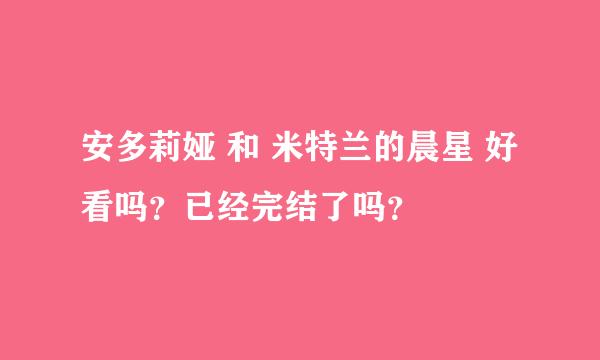 安多莉娅 和 米特兰的晨星 好看吗？已经完结了吗？