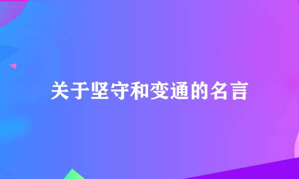 关于坚守和变通的名言