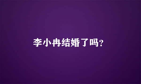 李小冉结婚了吗？