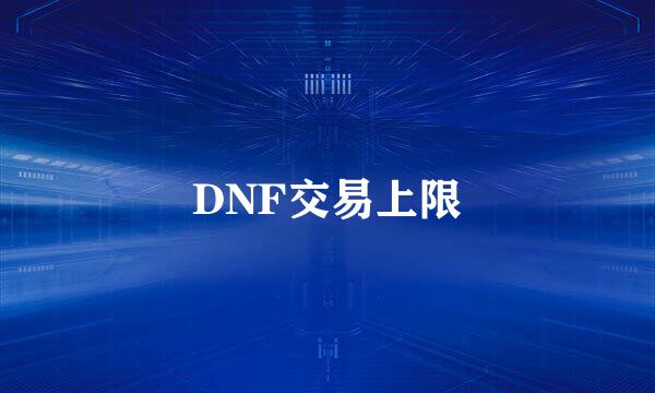 DNF交易上限