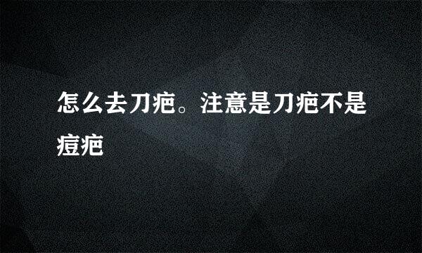 怎么去刀疤。注意是刀疤不是痘疤