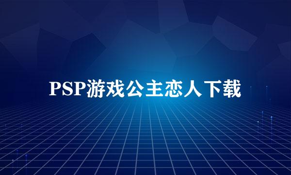 PSP游戏公主恋人下载