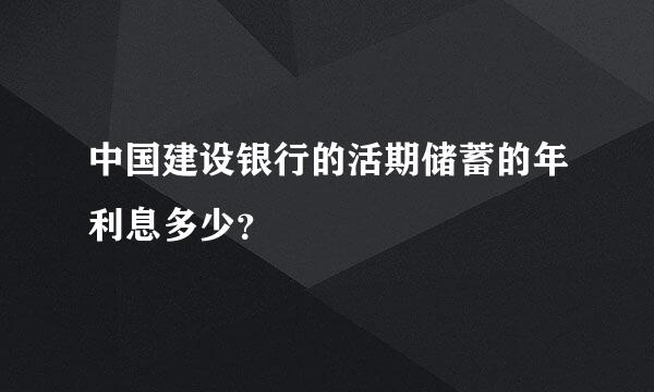 中国建设银行的活期储蓄的年利息多少？