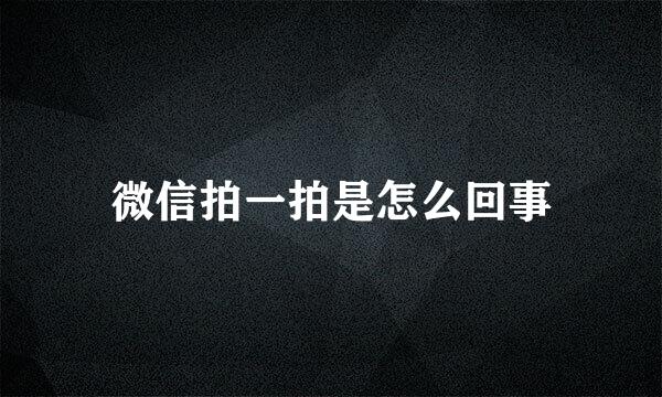 微信拍一拍是怎么回事