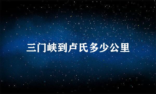 三门峡到卢氏多少公里