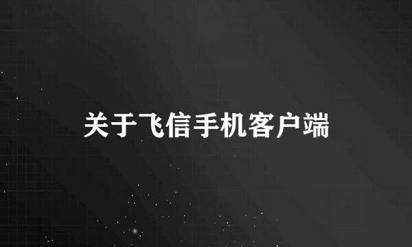 关于飞信手机客户端