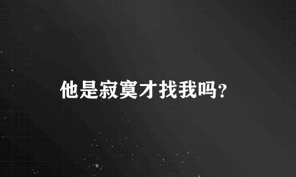 他是寂寞才找我吗？