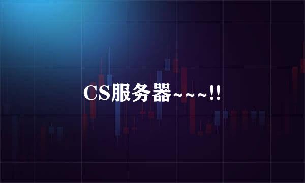 CS服务器~~~!!