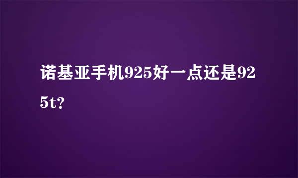 诺基亚手机925好一点还是925t？