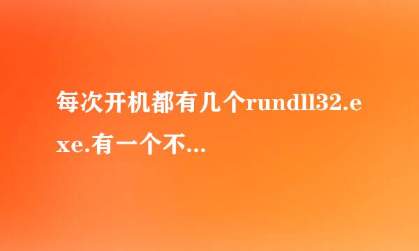 每次开机都有几个rundll32.exe.有一个不可以删,那其它的能不能让它永远消失呀????