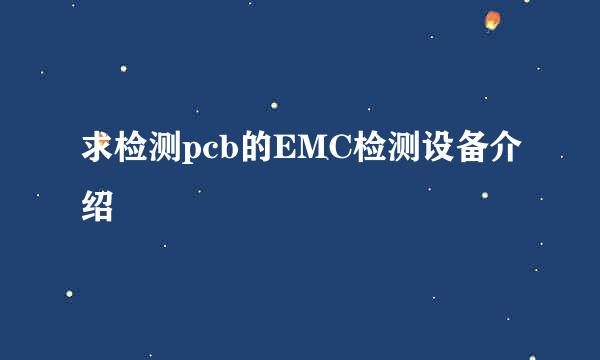 求检测pcb的EMC检测设备介绍