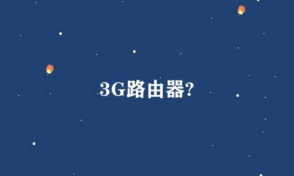 3G路由器?