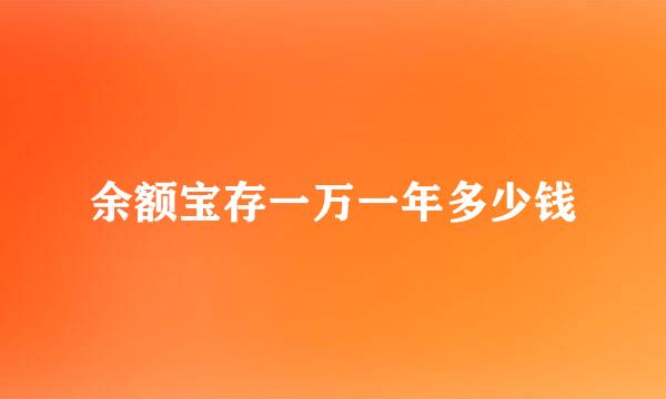 余额宝存一万一年多少钱