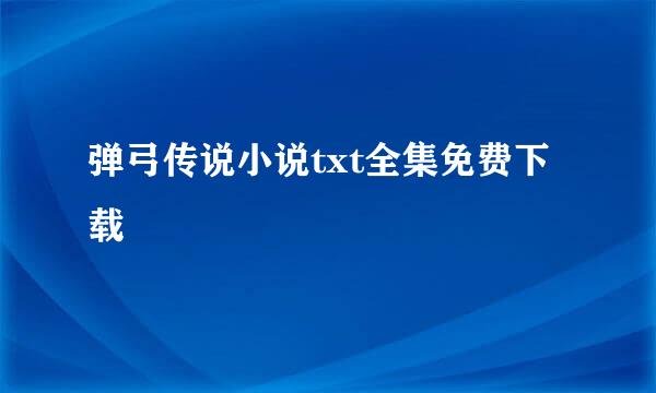 弹弓传说小说txt全集免费下载