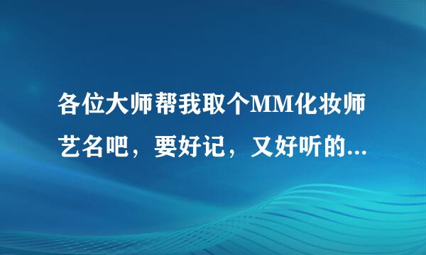 各位大师帮我取个MM化妆师艺名吧，要好记，又好听的英文、中文都可以