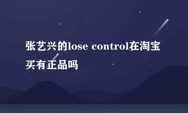 张艺兴的lose control在淘宝买有正品吗