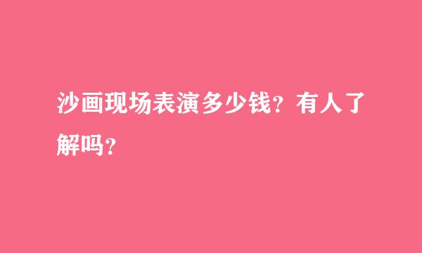 沙画现场表演多少钱？有人了解吗？