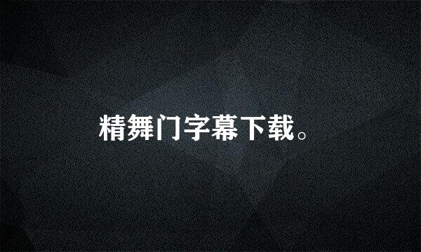 精舞门字幕下载。