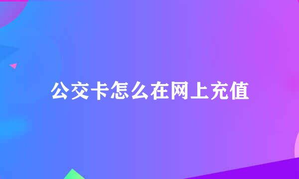 公交卡怎么在网上充值