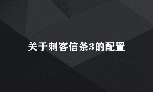 关于刺客信条3的配置