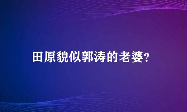 田原貌似郭涛的老婆？