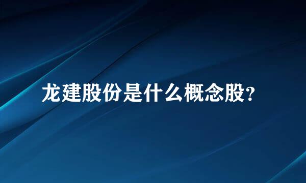 龙建股份是什么概念股？