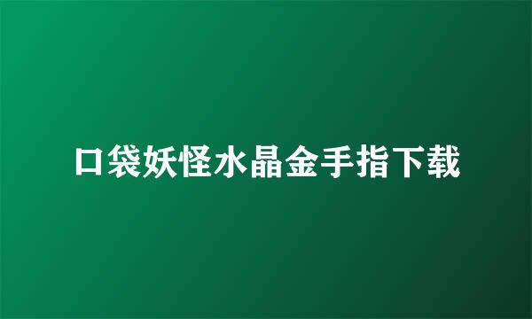 口袋妖怪水晶金手指下载