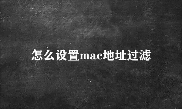 怎么设置mac地址过滤