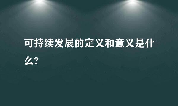 可持续发展的定义和意义是什么?