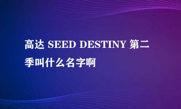 高达 SEED DESTINY 第二季叫什么名字啊