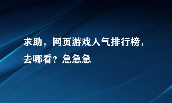 求助，网页游戏人气排行榜，去哪看？急急急