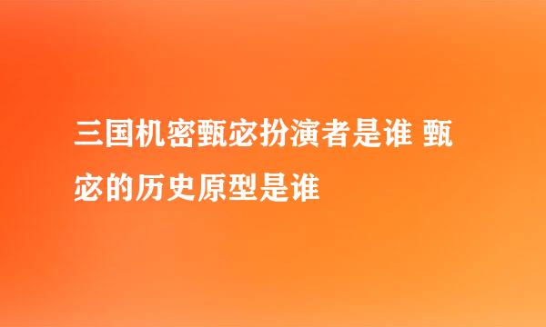 三国机密甄宓扮演者是谁 甄宓的历史原型是谁