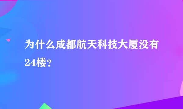 为什么成都航天科技大厦没有24楼？