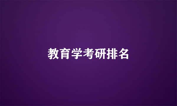 教育学考研排名